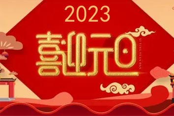 喜迎元旦，2023新年快樂！